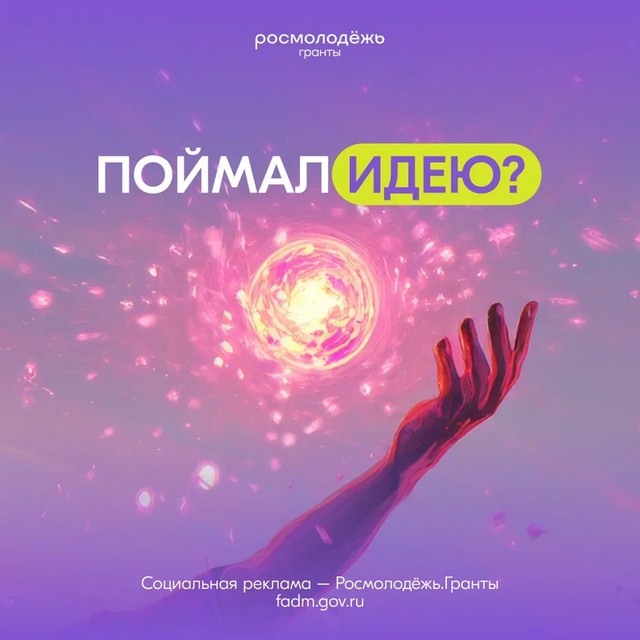 Стартовал Всероссийский конкурс молодежных проектов среди физических лиц «Росмолодёжь.Гранты 2 сезон» в 2025 году