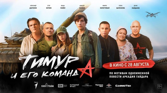 «Тимур и его команда»